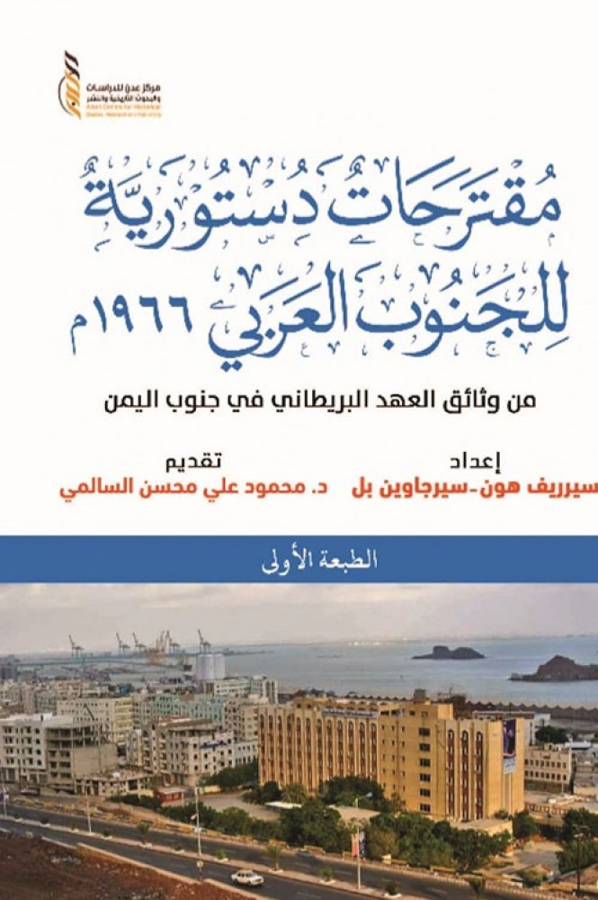 مقترحات دستورية للجنوب العربي