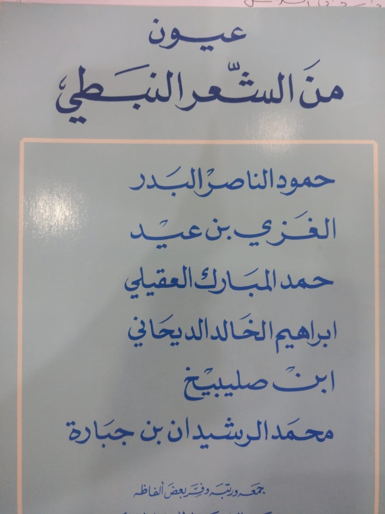 عيون من الشعر النبطي
