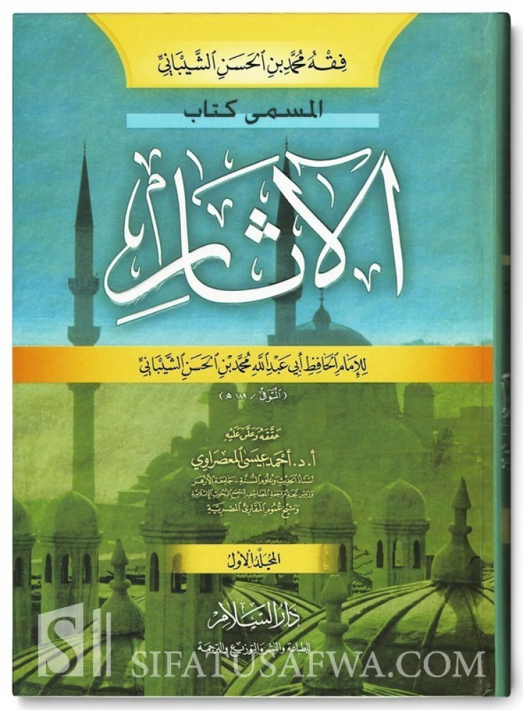 فقه محمد بن الحسن الشيباني المسمى كتاب الاثار 2/1