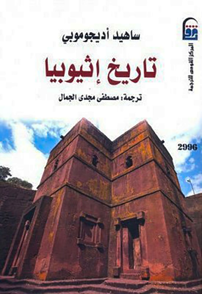 تاريخ اثيوبيا