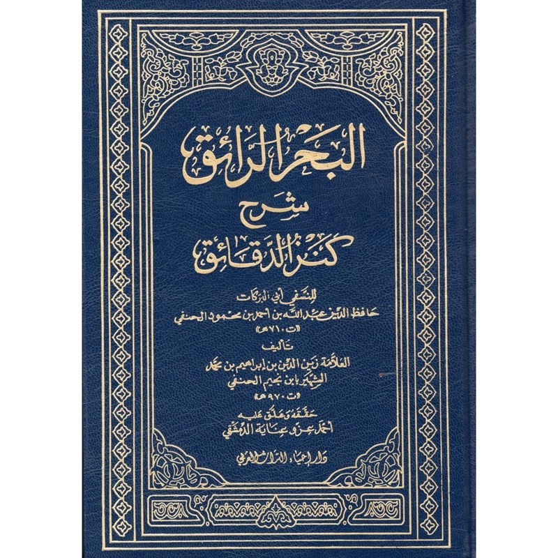 البحر الرائق شرح كنز الدقائق 9/1