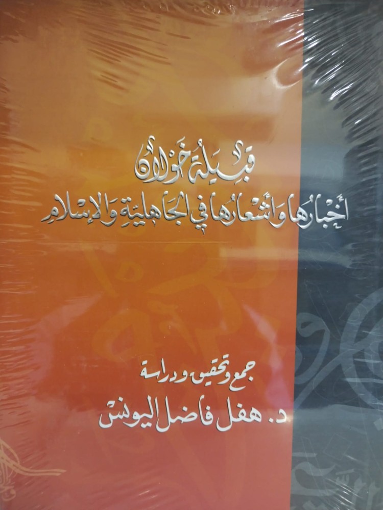 قبيلة خولان اخبارها واشعارها في الجاهلية