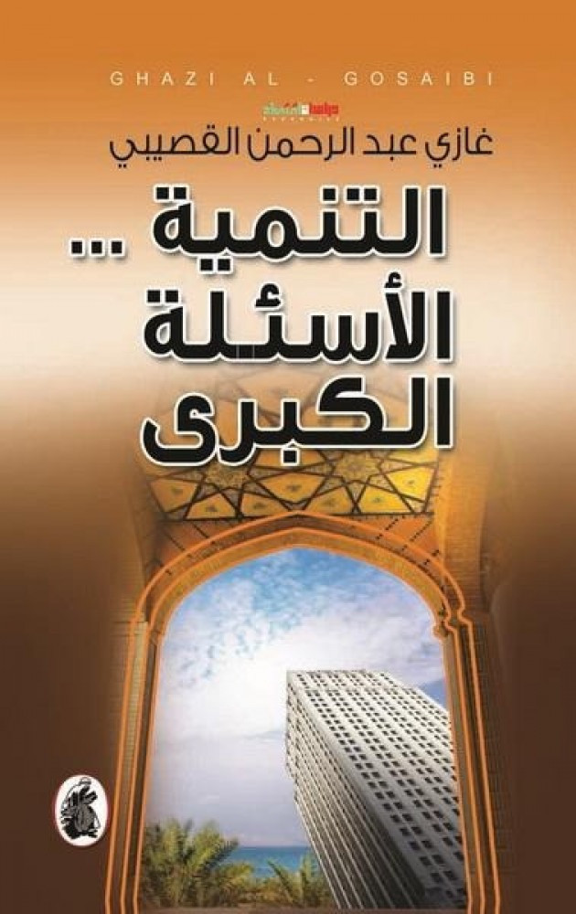 التنمية الاسئلة الكبري