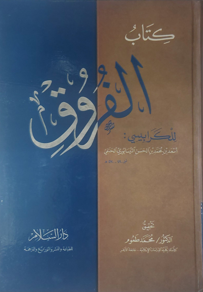 كتاب الفروق للكرابيسي