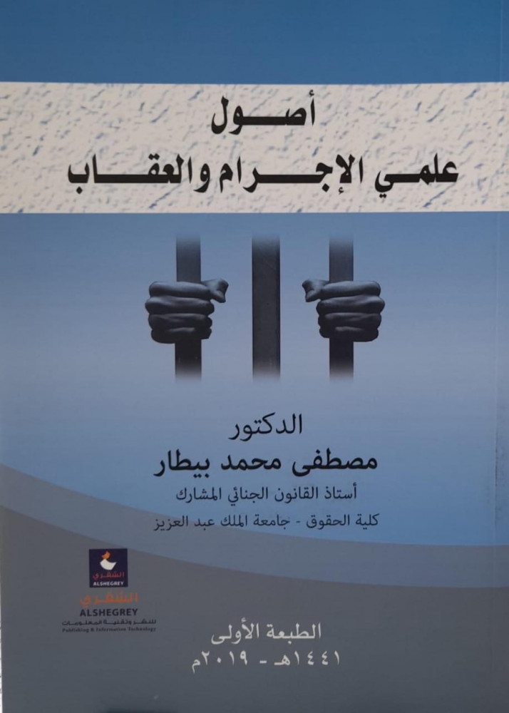 اصول علمي الاجرام والعقاب