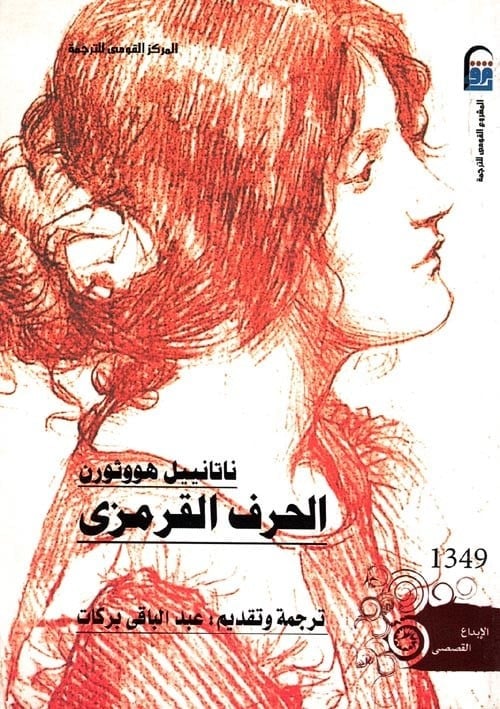 الحرف القرمزي