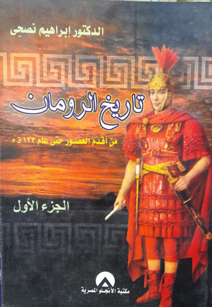 تاريخ الرومان ج1