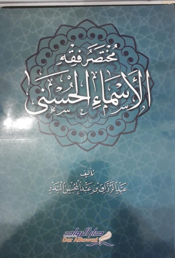 مختصر فقه الاسماء الحسنى