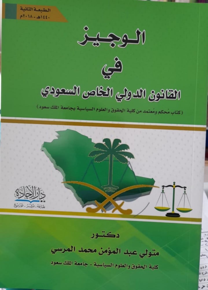 الوجيز في القانون الدولي الخاص السعودي