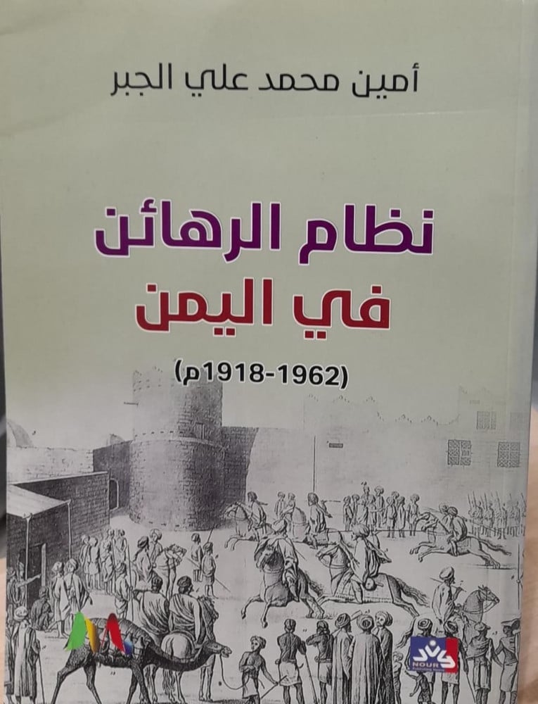 نظام الرهائن في اليمن