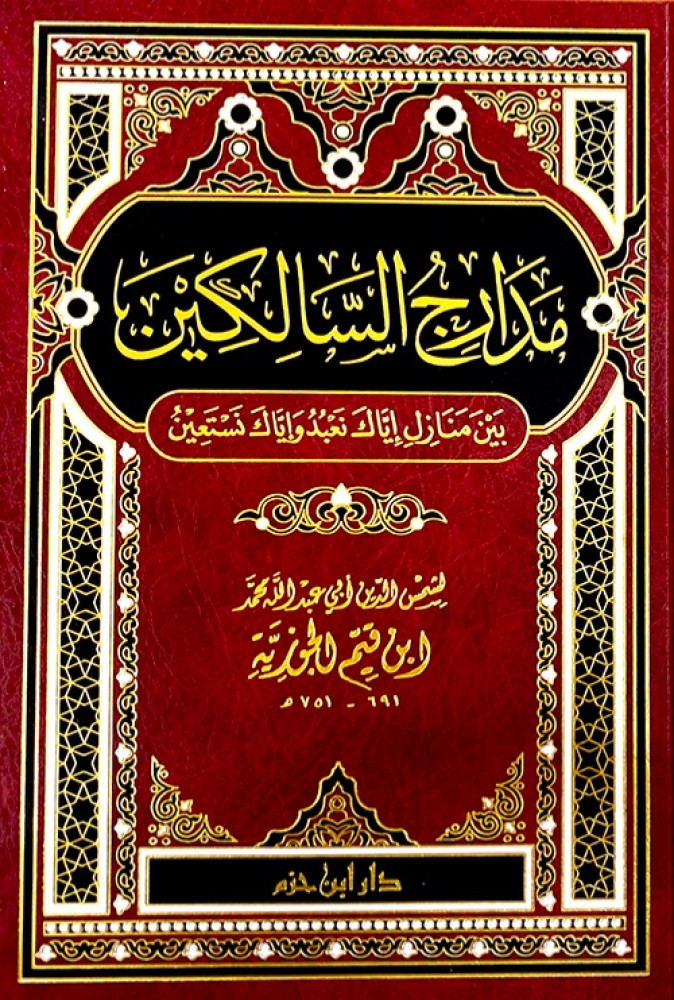 مدارج السالكين بين منازل اياك نعبد واياك نستعين