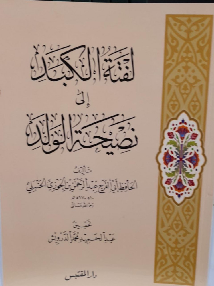 لفتة الكبد الى نصيحة الولد