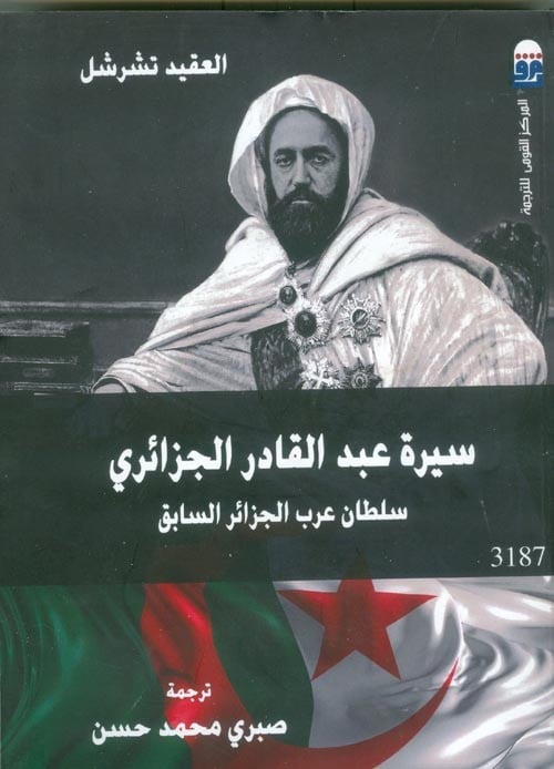 سيرة عبدالقادر الجزائري