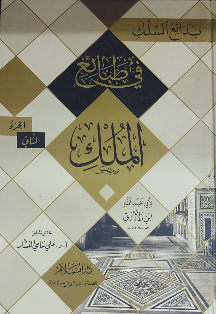 بدائع السلك في طبائع الملك 2/1