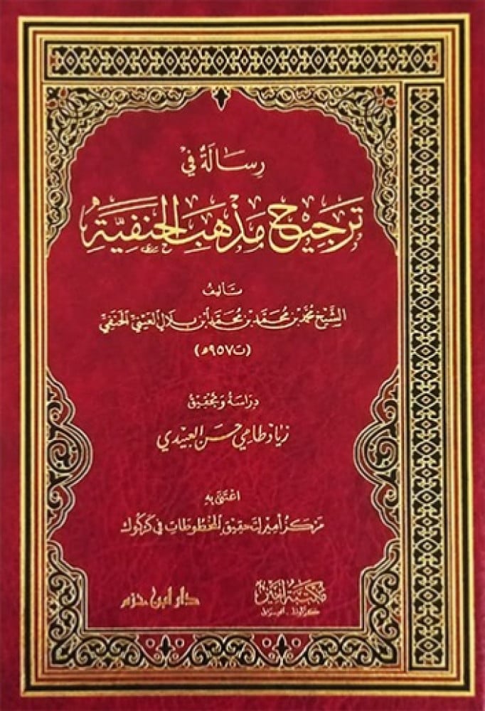 رسالة في ترجيح مذهب الحنفية