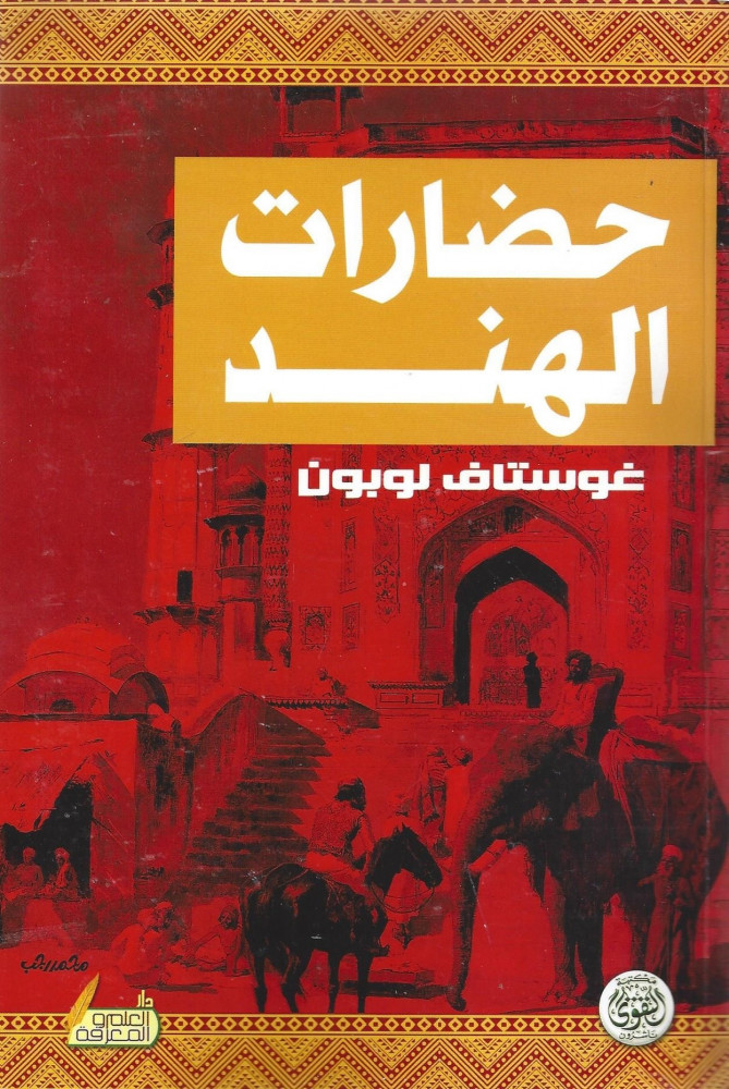 حضارات الهند غوستاف لوبون