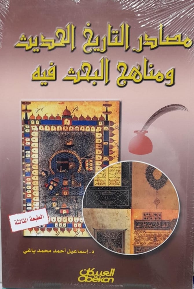 مصادر التاريخ الحديث ومناهج البحث فيه