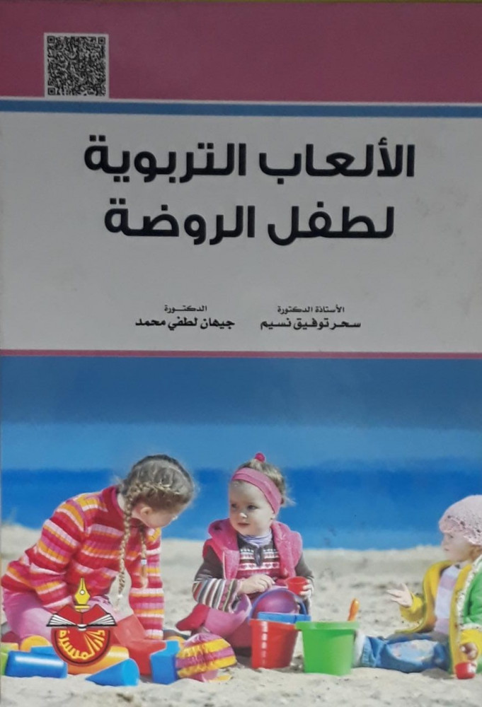 الالعاب التربوية لطفل الروضة