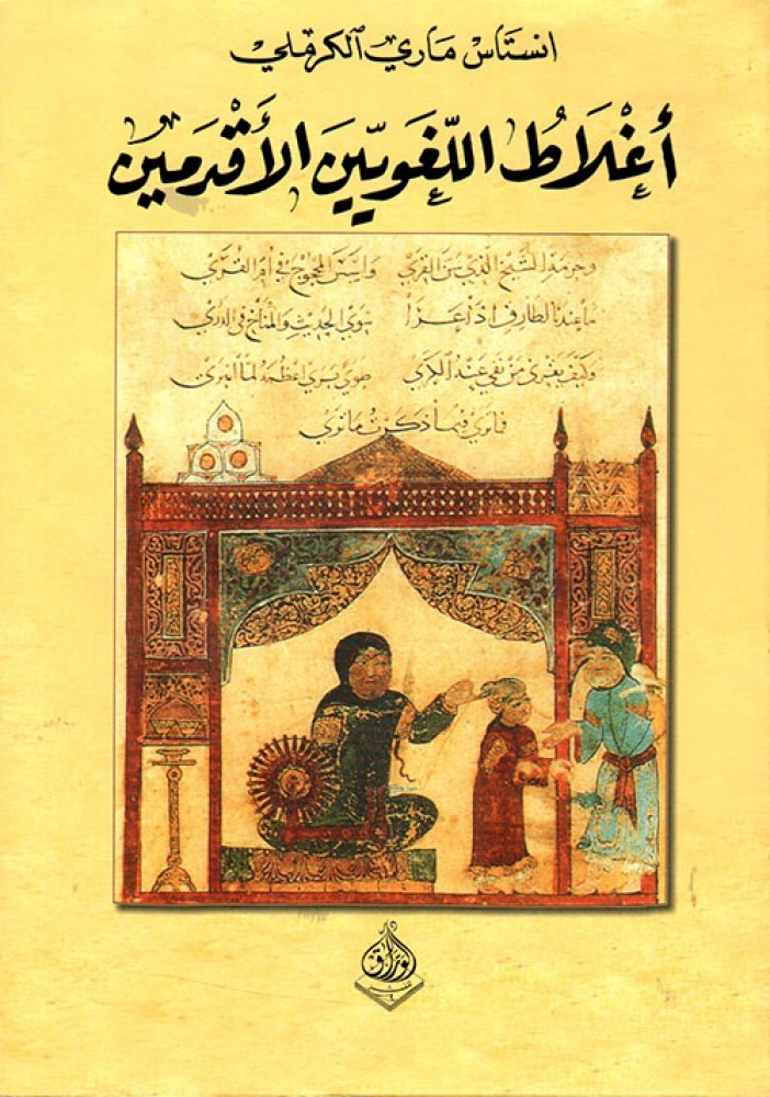 اغلاط اللغوية الاقدميين