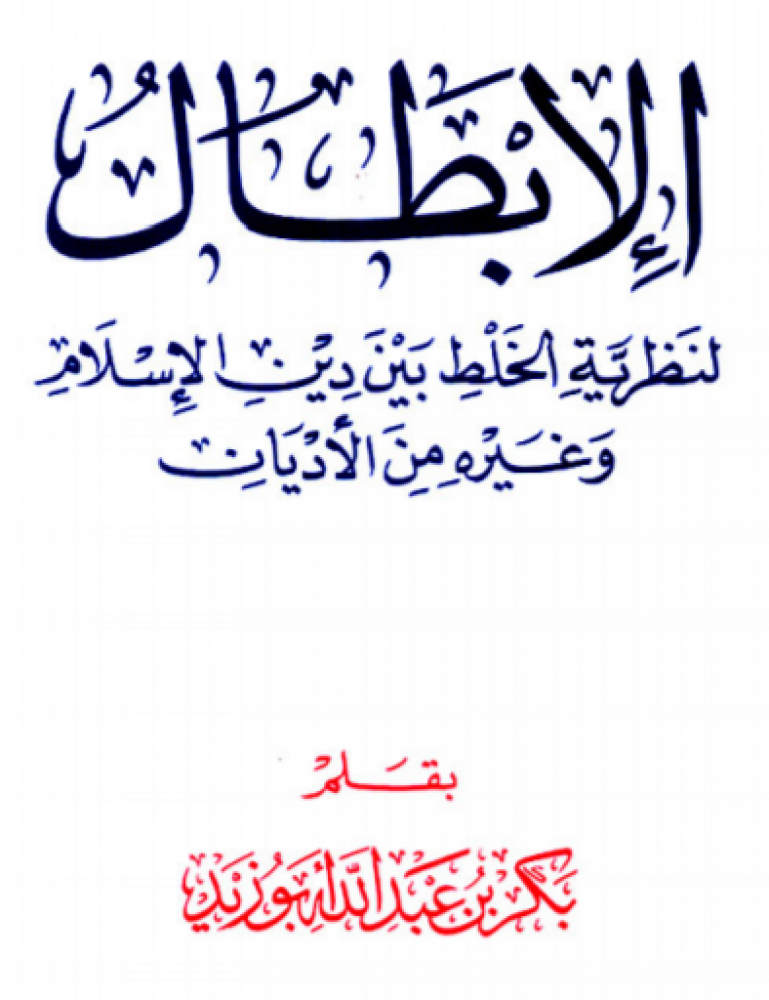 الابطال لنظرية الخلط بين دين الاسلام وغيره من الاديان