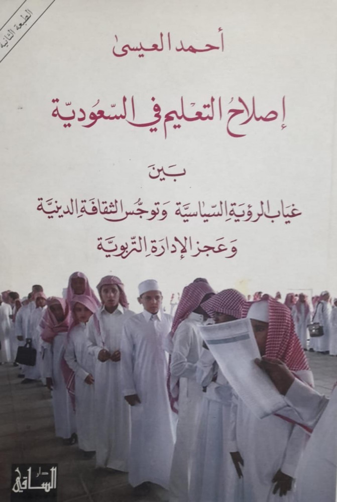 اصلاح التعليم في السعودية