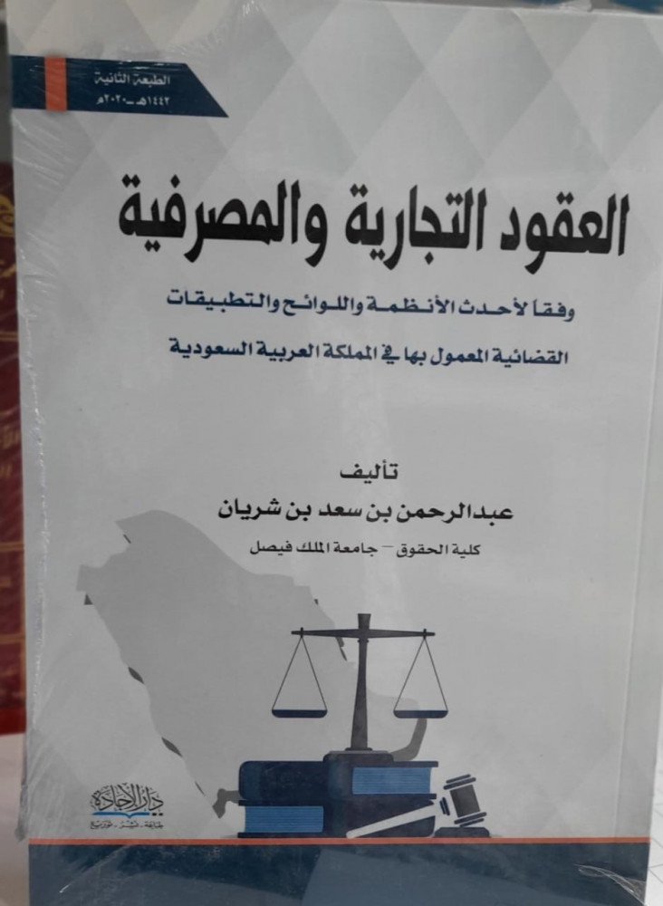 العقود التجارية والمصرفية