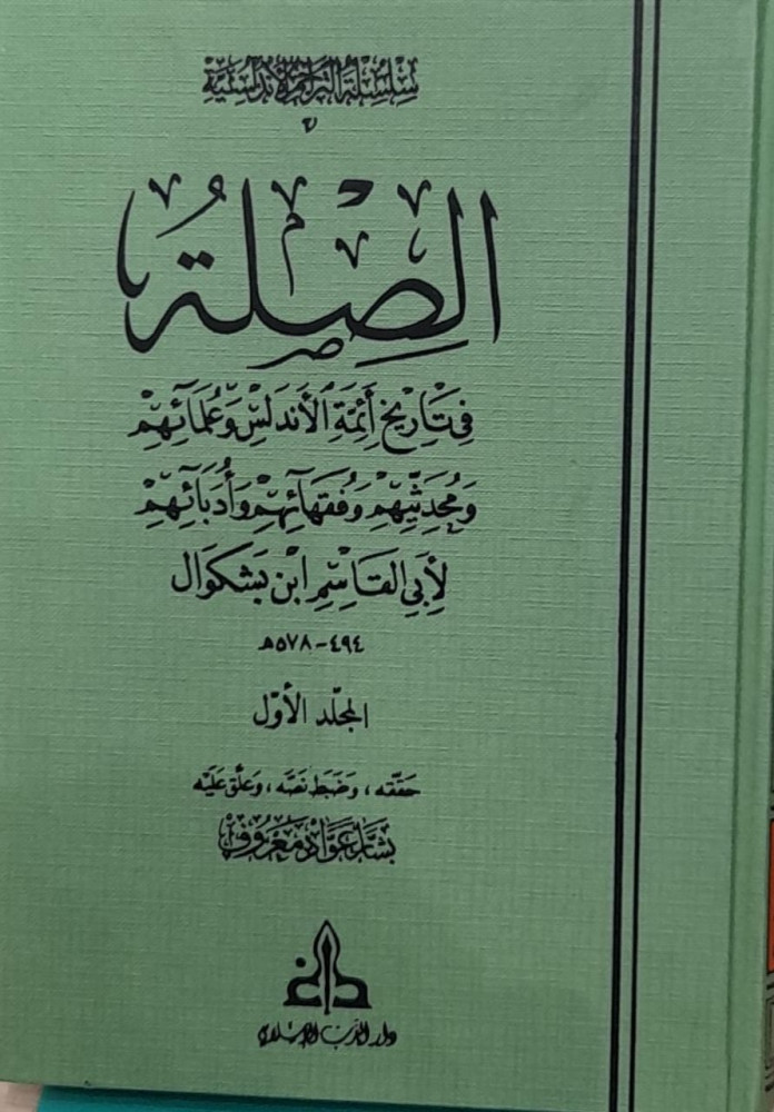 الصلة في تاريخ ائمة الاندلس وعلمائهم 1/2