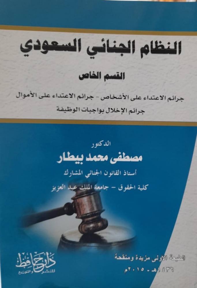 النظام الجنائي السعودي القسم الخاص