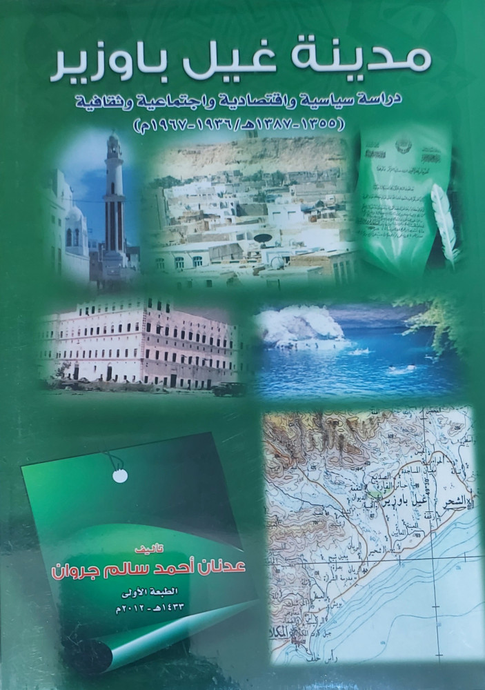 مدينة غيل باوزير دراسة سياسية واقتصادية واجتماعية وثقافية
