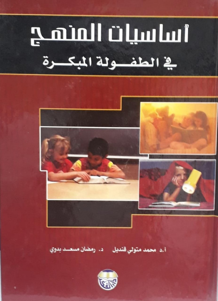 اساسيات المنهج في الطفولة المبكرة
