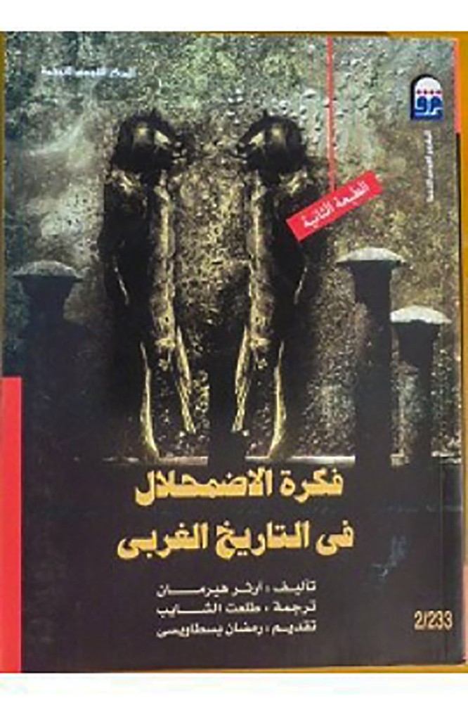 فكرة الاضمحلال في الغرب