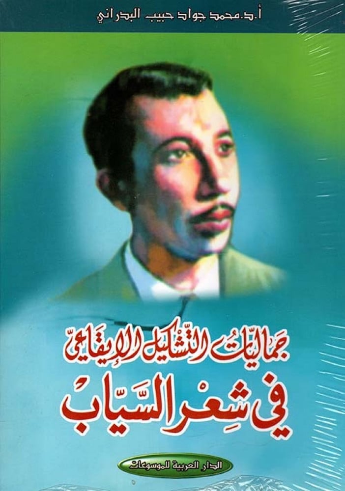 جماليات التشكيل الايقاعي في شعر السياب