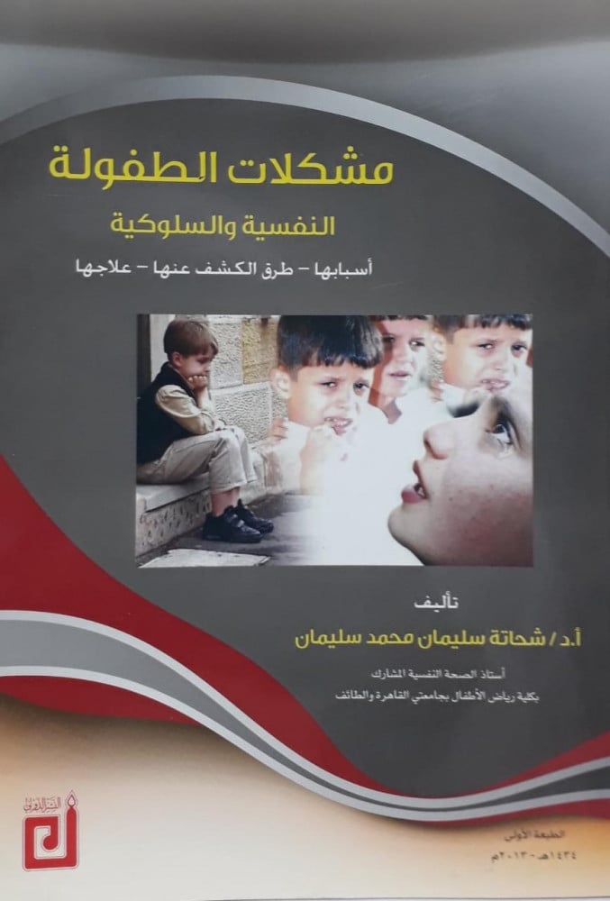 مشكلات الطفولة النفسية والسلوكية