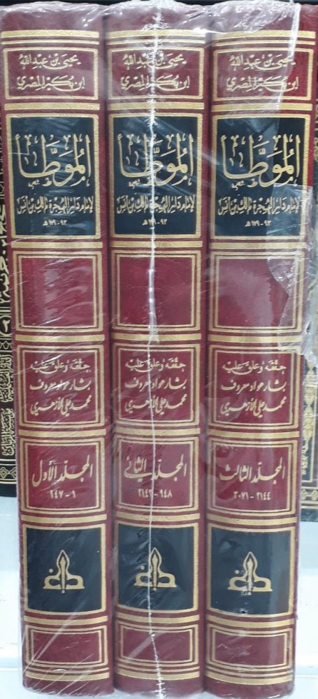 الموطأ لامام دار الهجره مالك بن انس 1/3