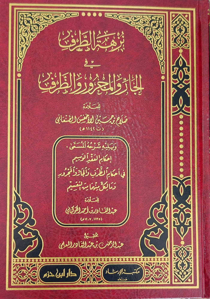 نزهة الطرف في الجار والمجرور والظرف