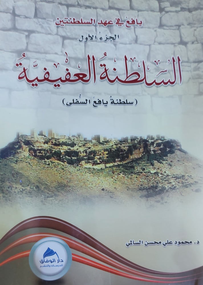 السلطنة العفيفية الجزء الأول