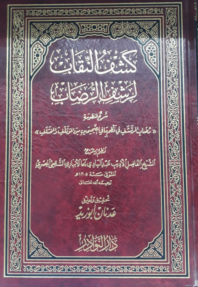 كشف النقاب لرشف الرضاب
