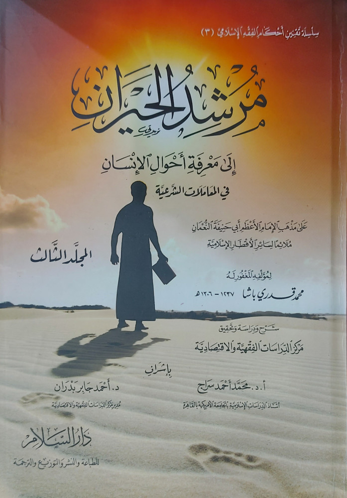مرشد الحيران إلى معرفة احوال الإنسان 3/1