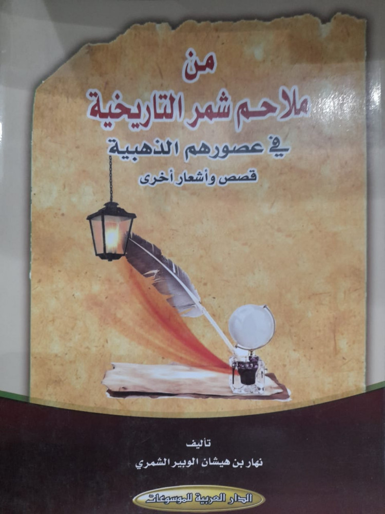 من ملاحم شمر التاريخية في عصورهم الذهبية