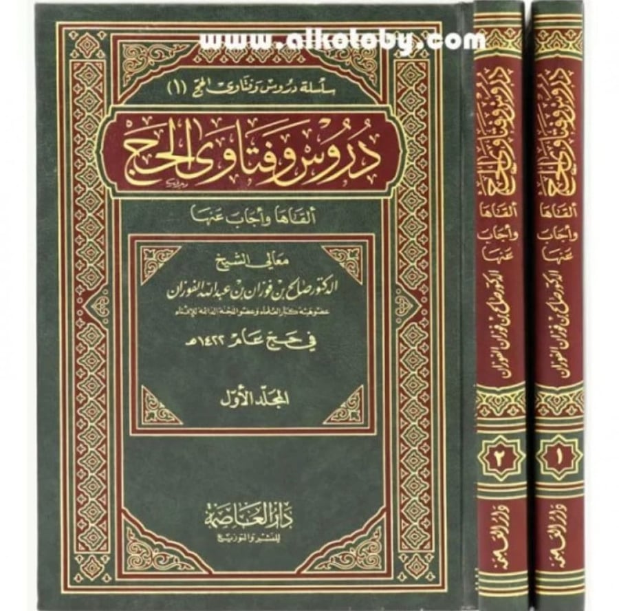 دروس وفتاوى الحج 1/2