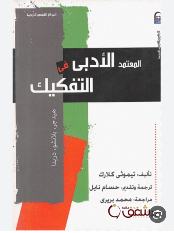 المعتمد الادبي في التفكيك