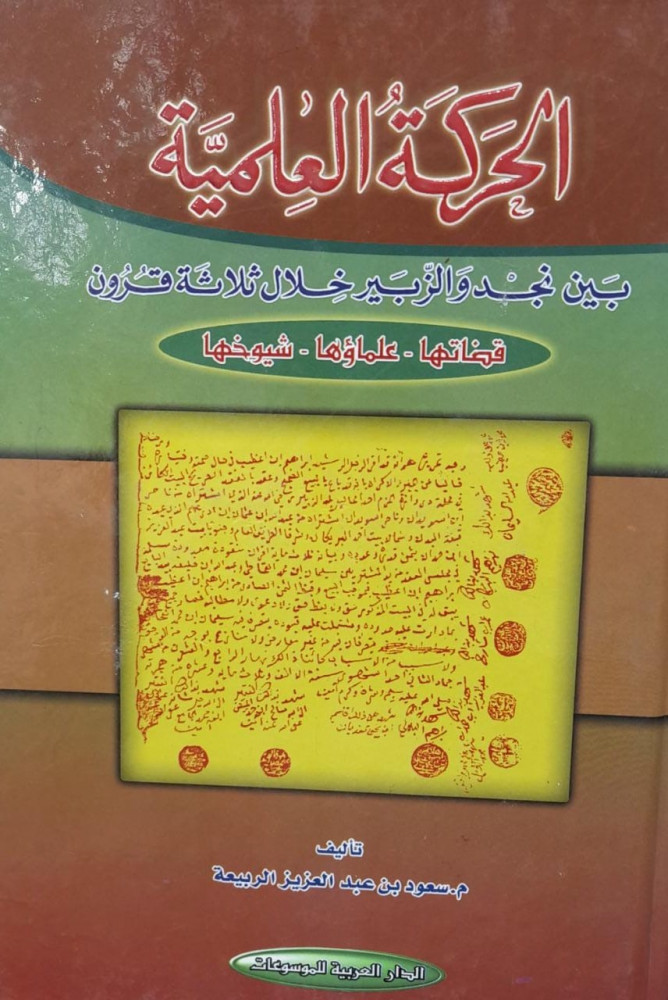 الحركة العلمية بين نجد والزبير