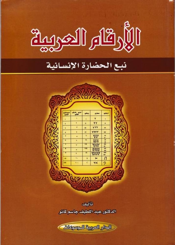 الارقام العربية نبع الحضارة الاسلامية