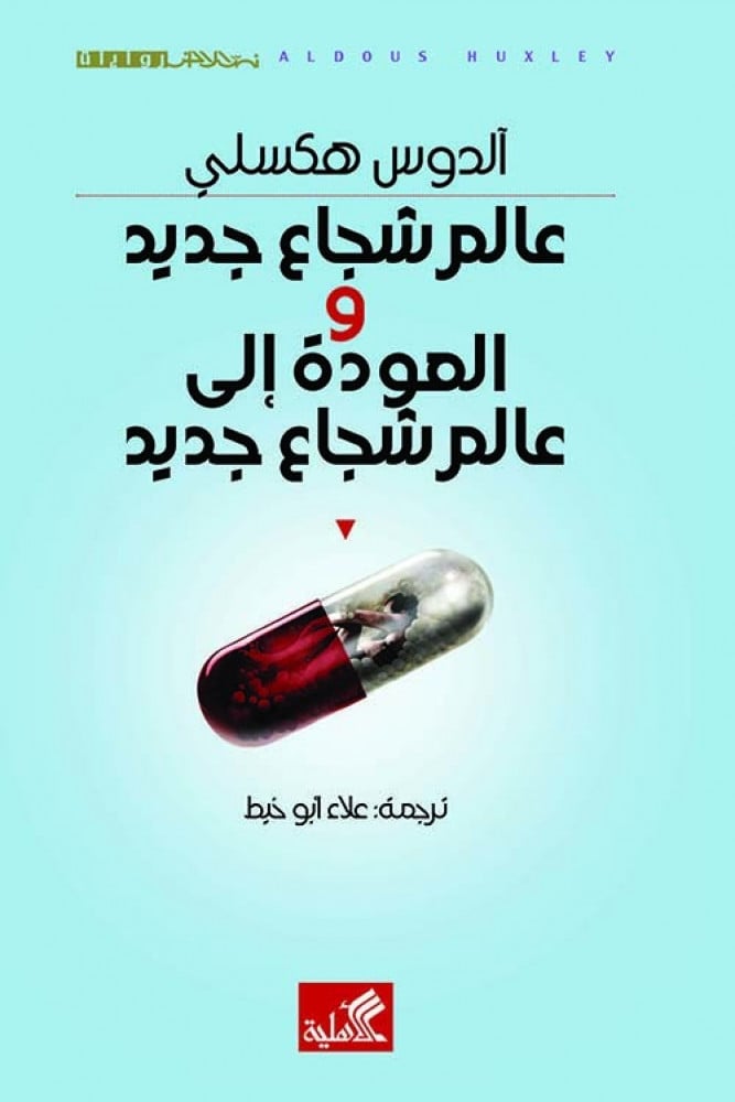 عالم جديد والعودة الى عالم شجاع جديد