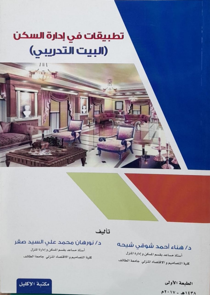 تطبيقات في ادارة السكن