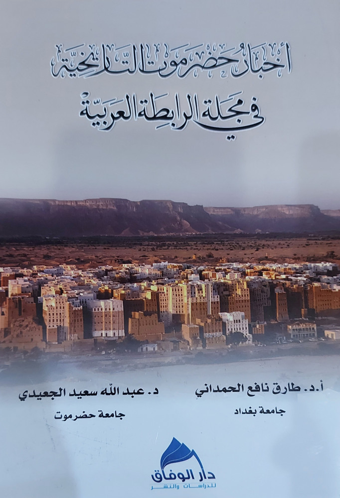 اخبار حضرموت التاريخية في مجلة الرابطة العربية