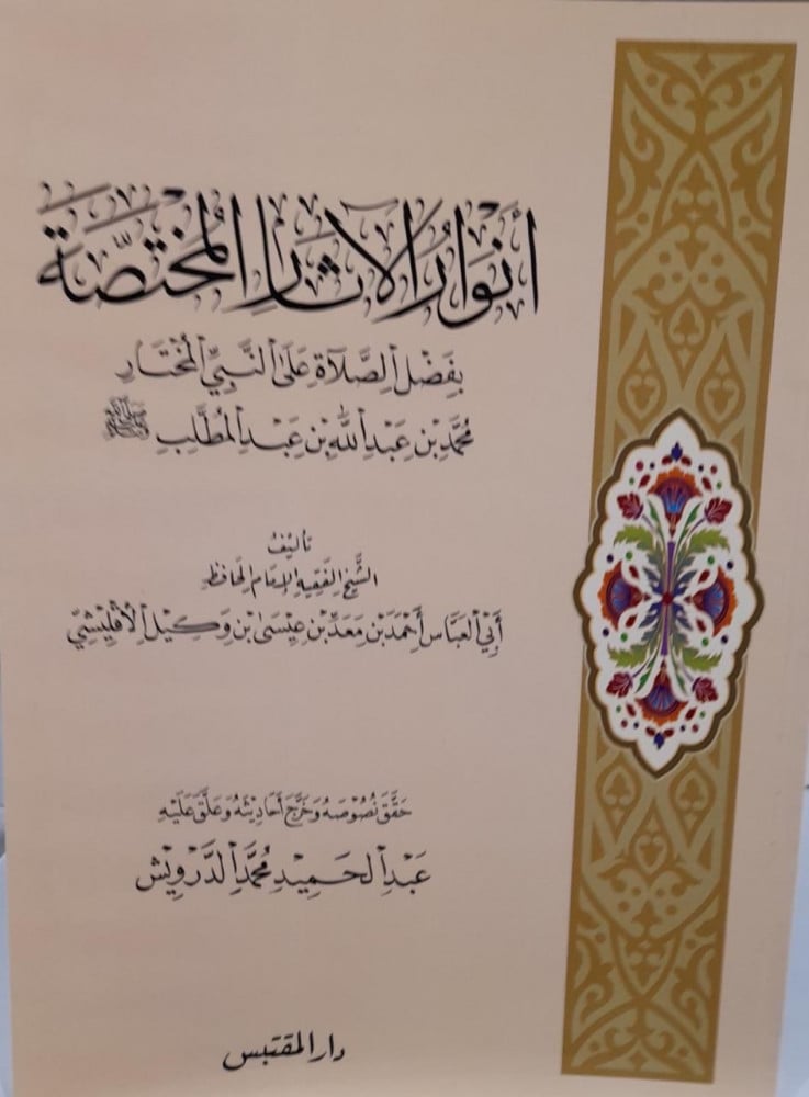 انوار الاثار المختصة