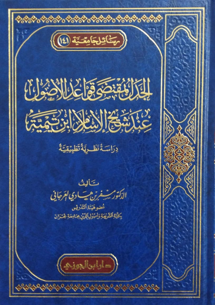 الجدل بمقتضى قواعد الاصول عند شيخ الاسلام ابن تيمية دارسة نظرية تطبيقية