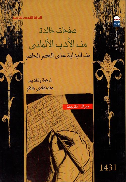 صفحات خالدة من الادب الالماني