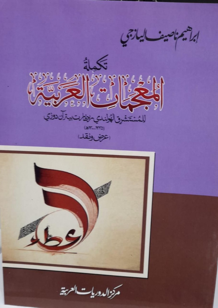 تكملة المعجمات العربية